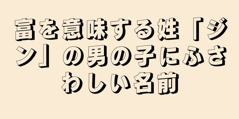 富を意味する姓「ジン」の男の子にふさわしい名前