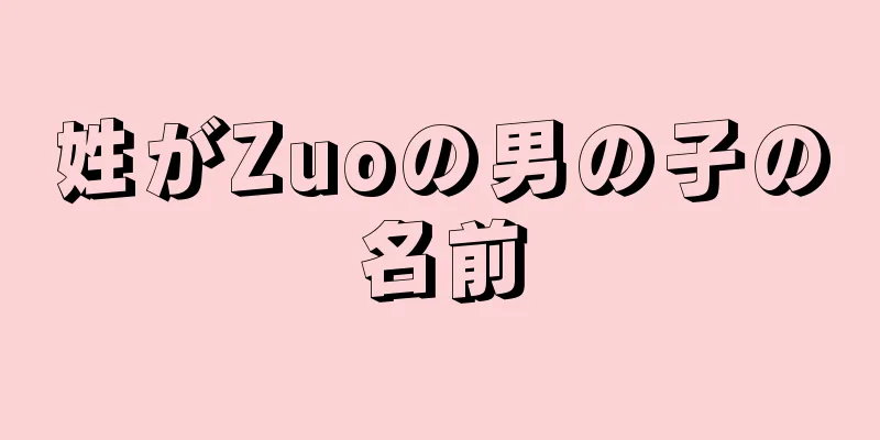 姓がZuoの男の子の名前