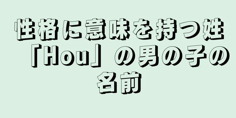 性格に意味を持つ姓「Hou」の男の子の名前