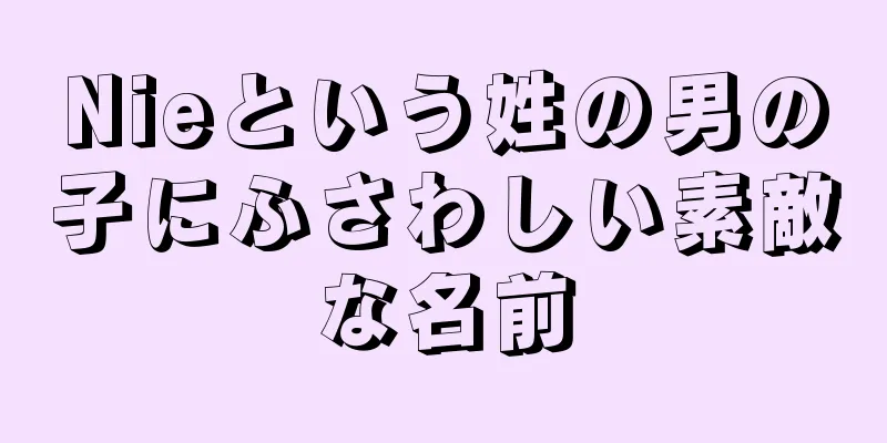 Nieという姓の男の子にふさわしい素敵な名前