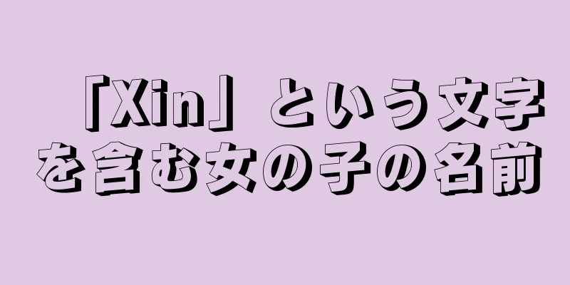 「Xin」という文字を含む女の子の名前