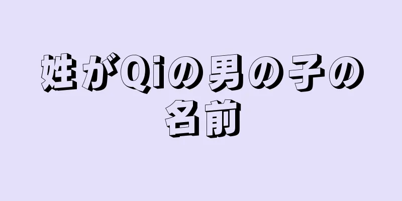 姓がQiの男の子の名前