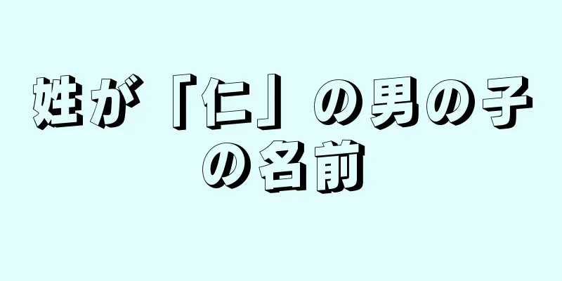 姓が「仁」の男の子の名前