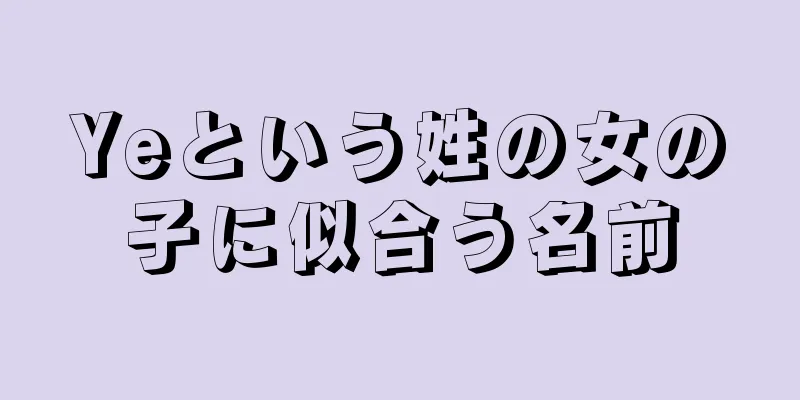 Yeという姓の女の子に似合う名前