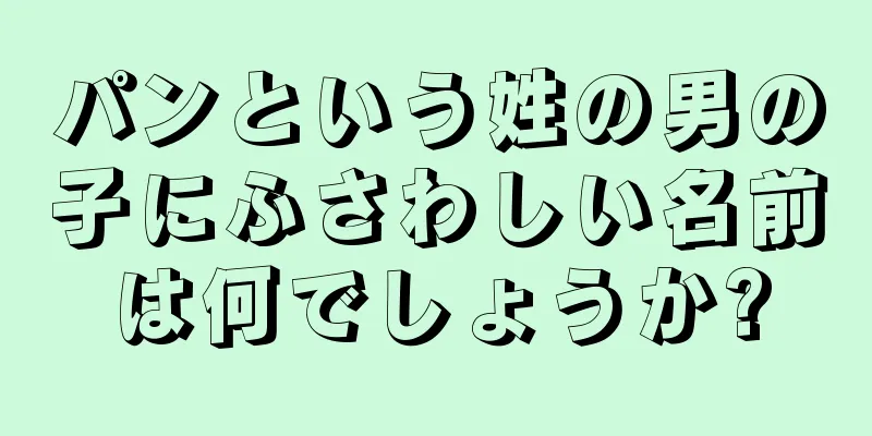 パンという姓の男の子にふさわしい名前は何でしょうか?