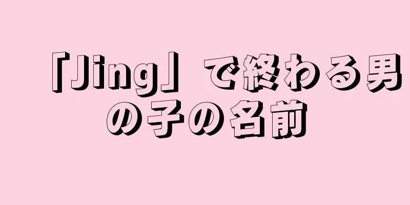 「Jing」で終わる男の子の名前