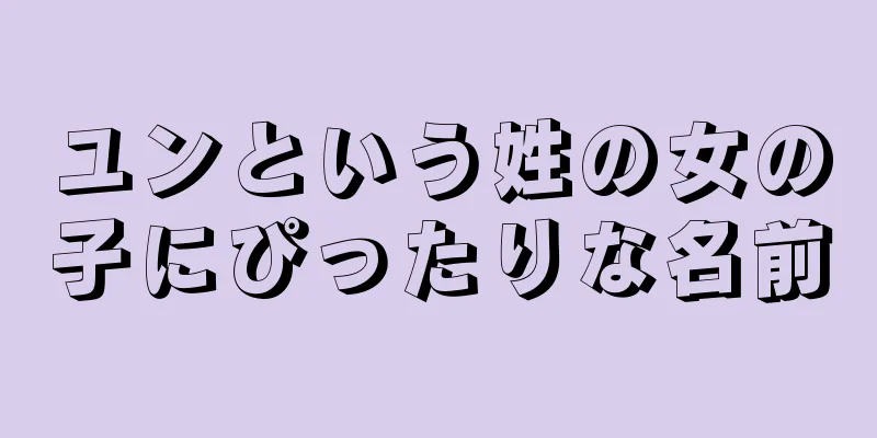 ユンという姓の女の子にぴったりな名前