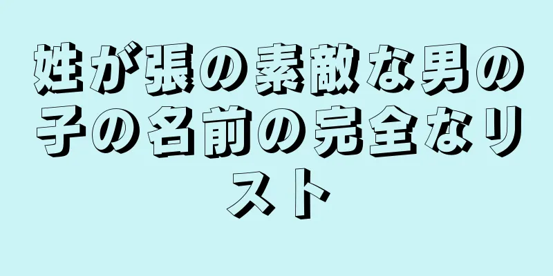 姓が張の素敵な男の子の名前の完全なリスト