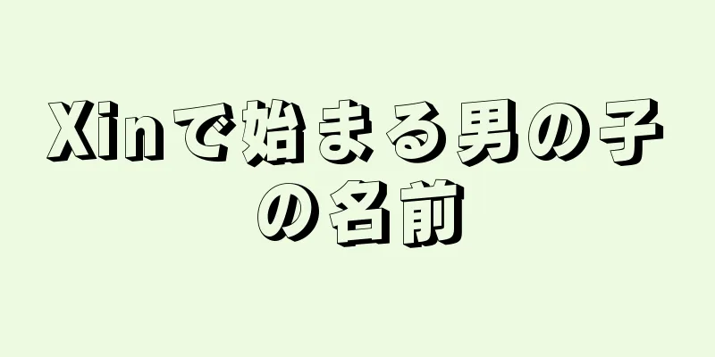 Xinで始まる男の子の名前