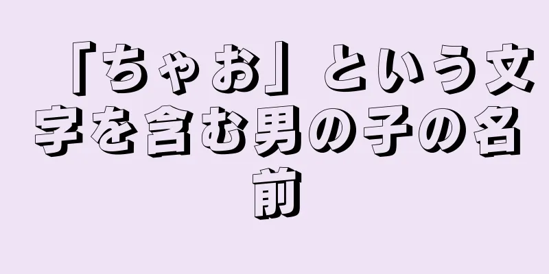 「ちゃお」という文字を含む男の子の名前