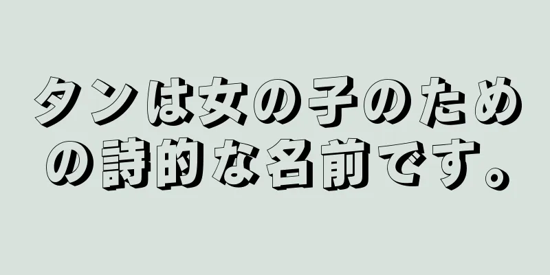 タンは女の子のための詩的な名前です。
