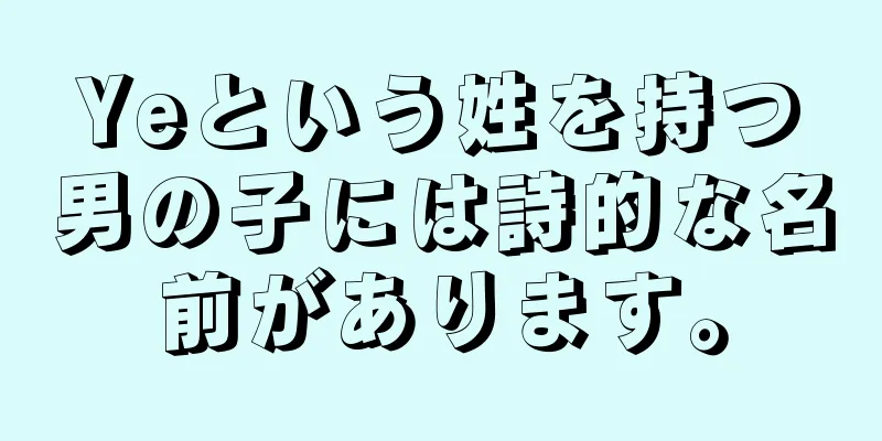 Yeという姓を持つ男の子には詩的な名前があります。