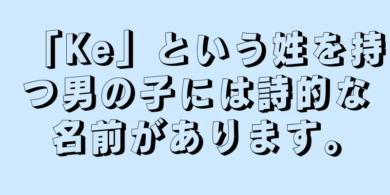 「Ke」という姓を持つ男の子には詩的な名前があります。
