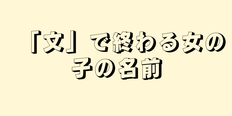 「文」で終わる女の子の名前