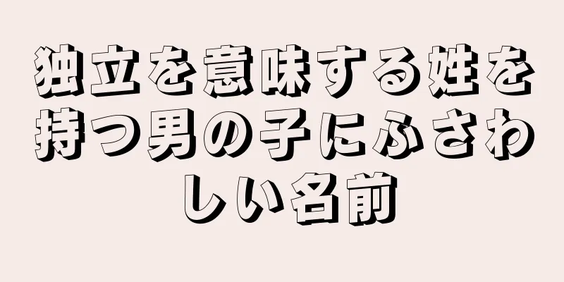 独立を意味する姓を持つ男の子にふさわしい名前