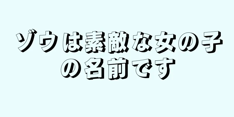 ゾウは素敵な女の子の名前です