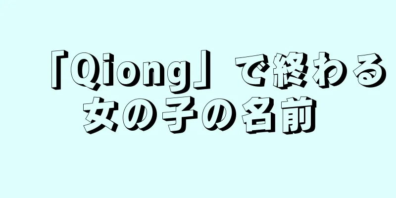 「Qiong」で終わる女の子の名前