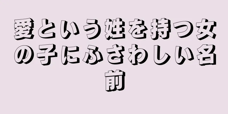 愛という姓を持つ女の子にふさわしい名前