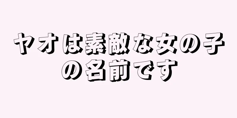 ヤオは素敵な女の子の名前です