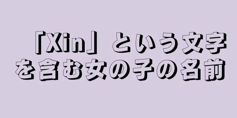 「Xin」という文字を含む女の子の名前