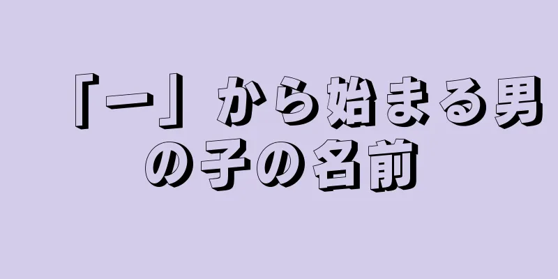 「一」から始まる男の子の名前