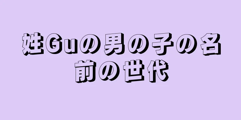 姓Guの男の子の名前の世代