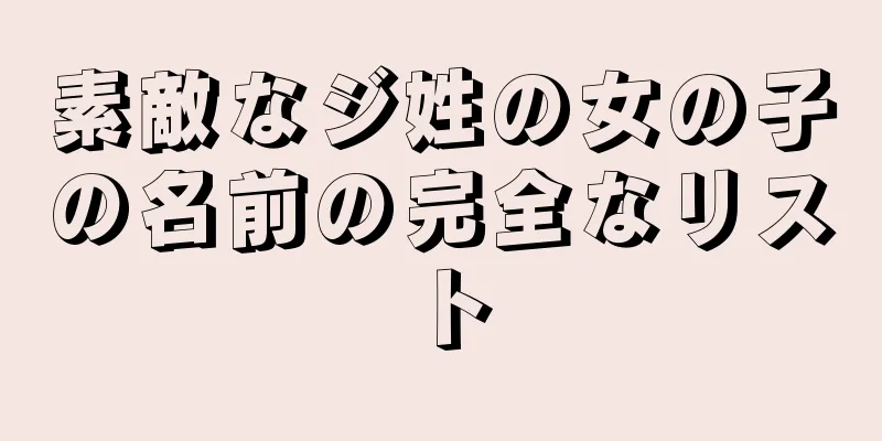 素敵なジ姓の女の子の名前の完全なリスト