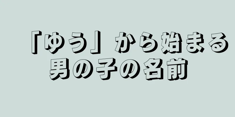 「ゆう」から始まる男の子の名前