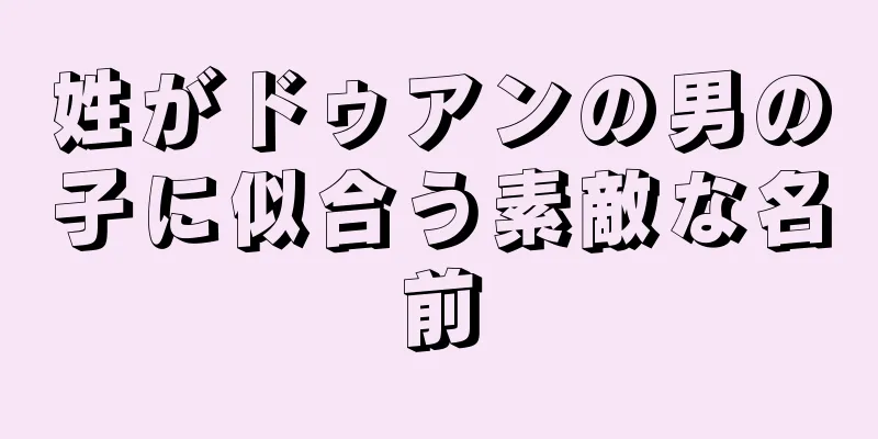 姓がドゥアンの男の子に似合う素敵な名前
