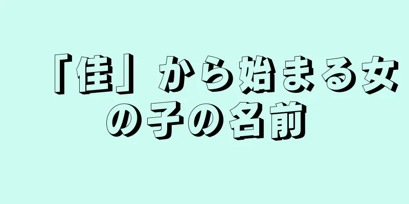「佳」から始まる女の子の名前