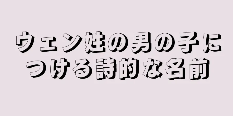 ウェン姓の男の子につける詩的な名前