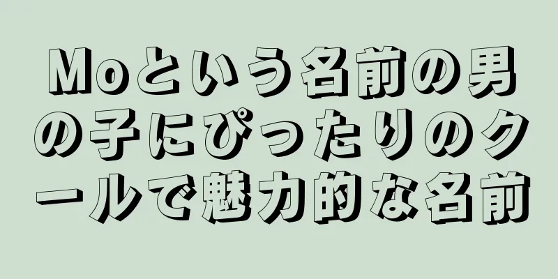 Moという名前の男の子にぴったりのクールで魅力的な名前