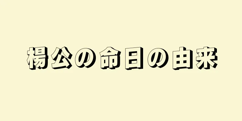 楊公の命日の由来