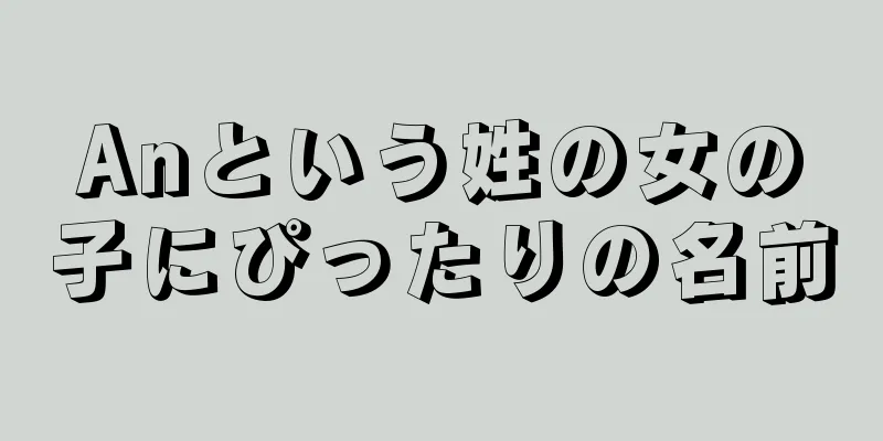 Anという姓の女の子にぴったりの名前