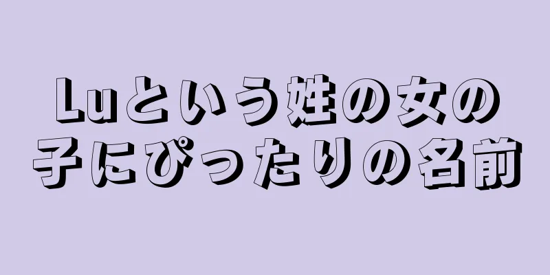 Luという姓の女の子にぴったりの名前