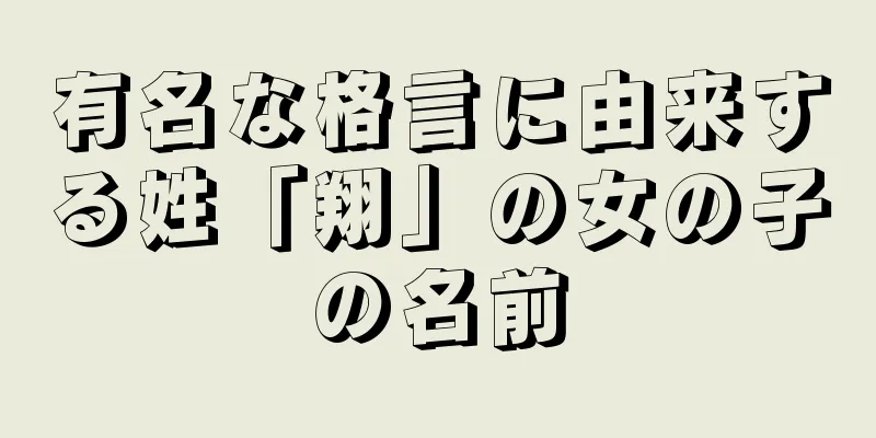 有名な格言に由来する姓「翔」の女の子の名前