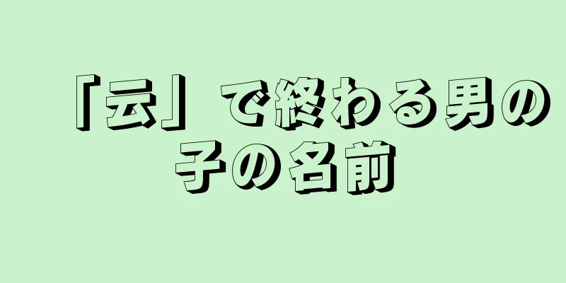 「云」で終わる男の子の名前