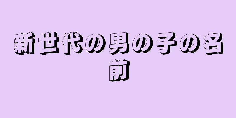 新世代の男の子の名前