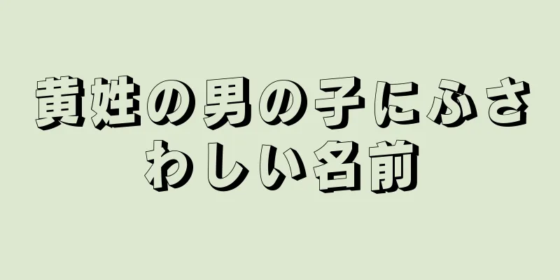 黄姓の男の子にふさわしい名前
