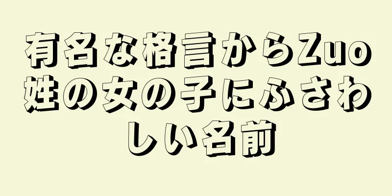 有名な格言からZuo姓の女の子にふさわしい名前