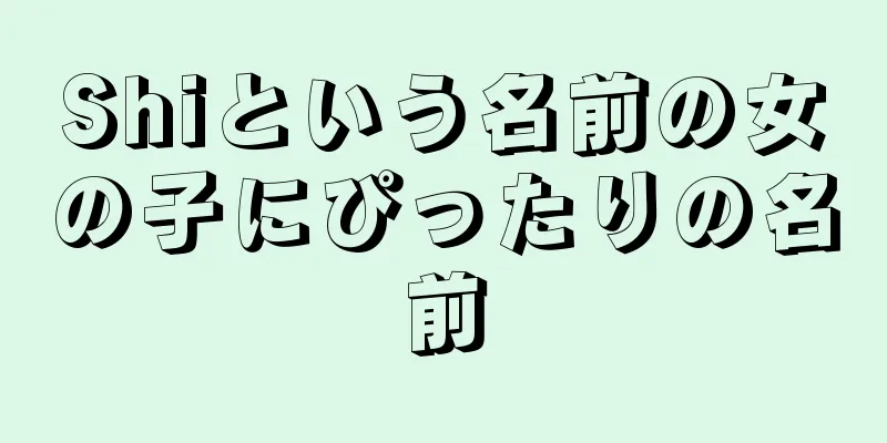 Shiという名前の女の子にぴったりの名前