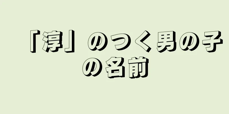 「淳」のつく男の子の名前