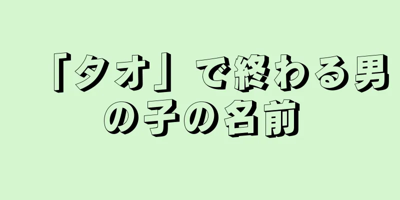 「タオ」で終わる男の子の名前