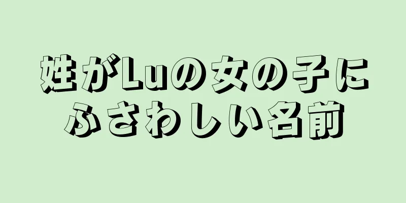 姓がLuの女の子にふさわしい名前