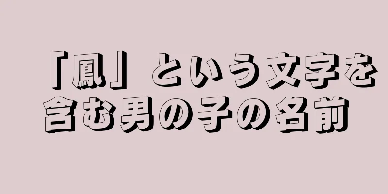 「鳳」という文字を含む男の子の名前