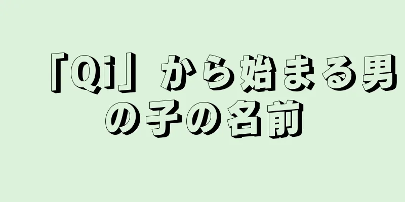 「Qi」から始まる男の子の名前