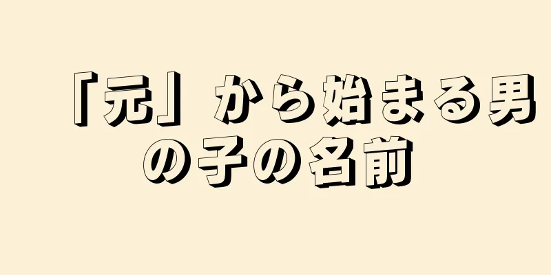 「元」から始まる男の子の名前