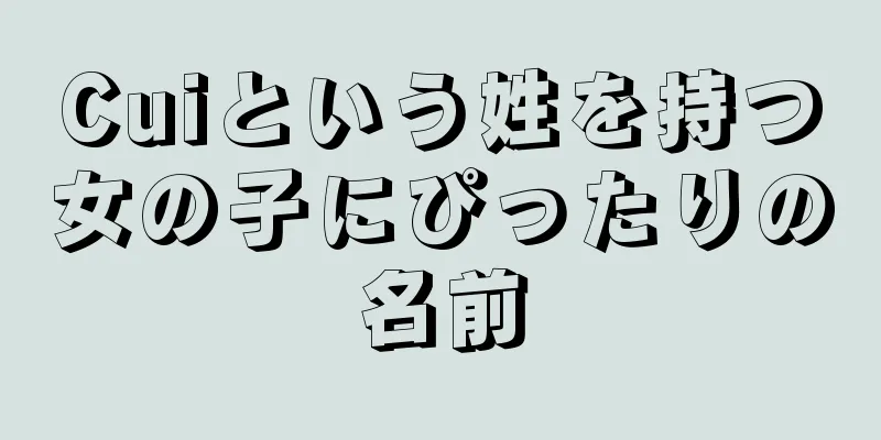 Cuiという姓を持つ女の子にぴったりの名前