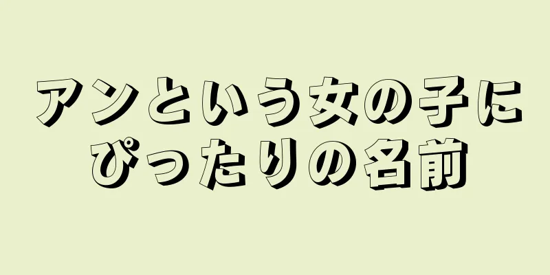 アンという女の子にぴったりの名前