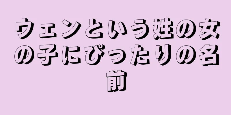ウェンという姓の女の子にぴったりの名前